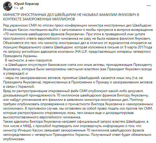 В МИД Швейцарии не говорили о Януковиче в связи с замороженными деньгами. Скриншот из фейсбука Кирасира