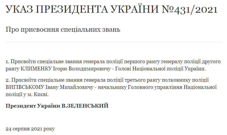 Зеленский присвоил Выговскому и Клименко звания. Скриншот указа