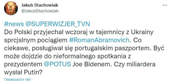 Роман Абрамович прибыл в Польшу