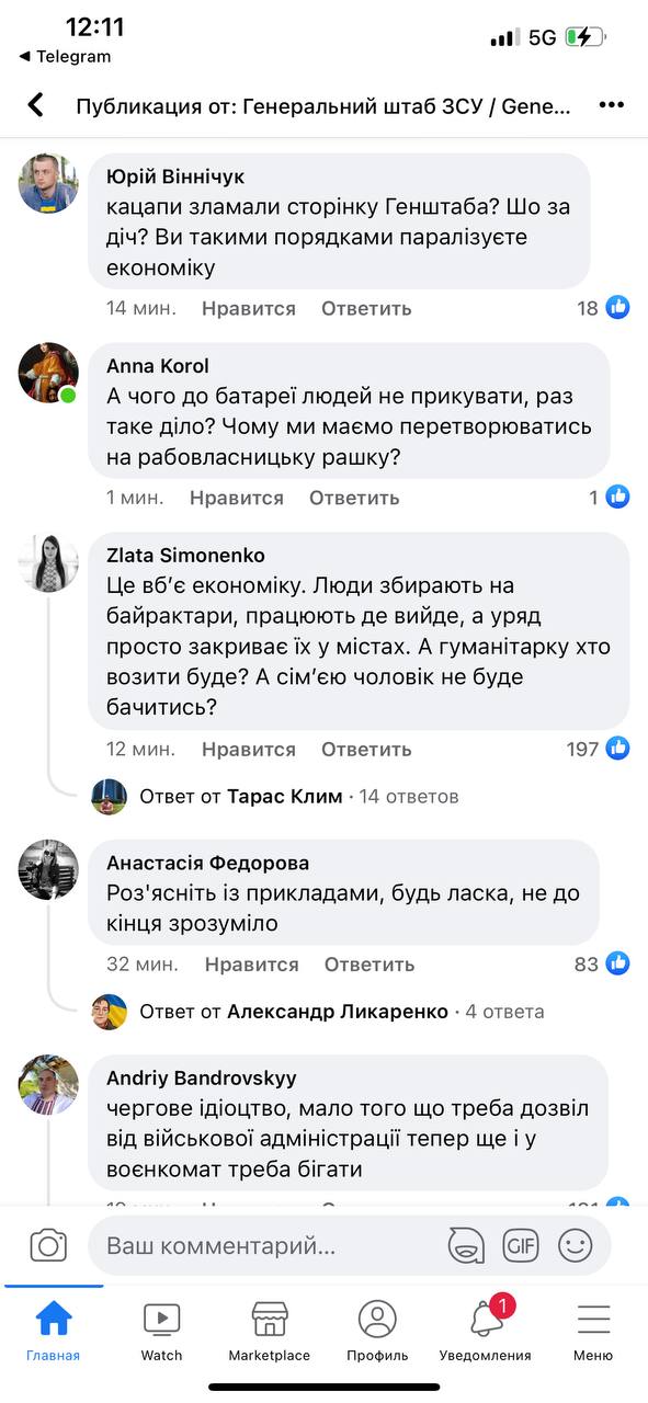 Комментарии под постом в Facebook Генштаба ВСУ с заявлением о запрете мужчинам покидать место жительства без разрешения военкома