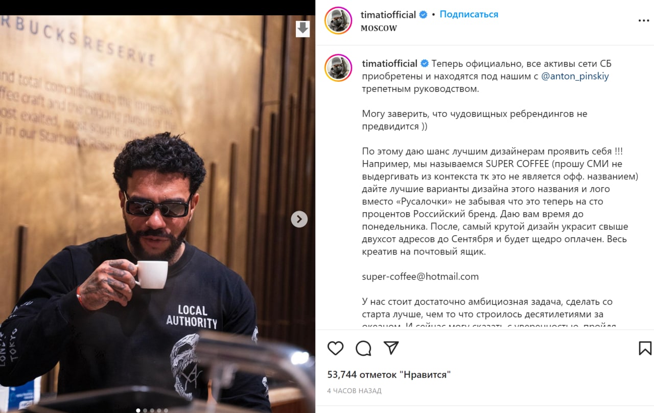 Тимати выкупил активы кофеен Starbucks в России