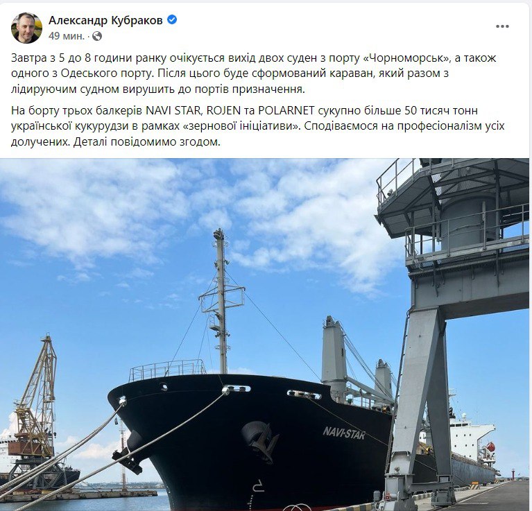 Министр инфраструктуры Кубраков подтвердил отправку 5 августа трех сухогрузов с украинским зерном