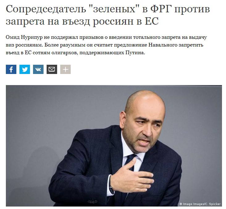 Сопредседатель германской партии "Союз-90/"зеленые" (входит в правящую коалицию) Омид Нурипур критически отозвался об идее запретить россиянам въезд в страны Евросоюза