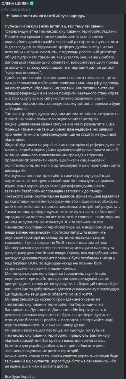 Представитель партии Елена Шуляк опубликовала реакцию партии Слуги народа на заявление Путина по референдумам в ЛДНР и на захваченных территориях Запорожской и Херсонской областей