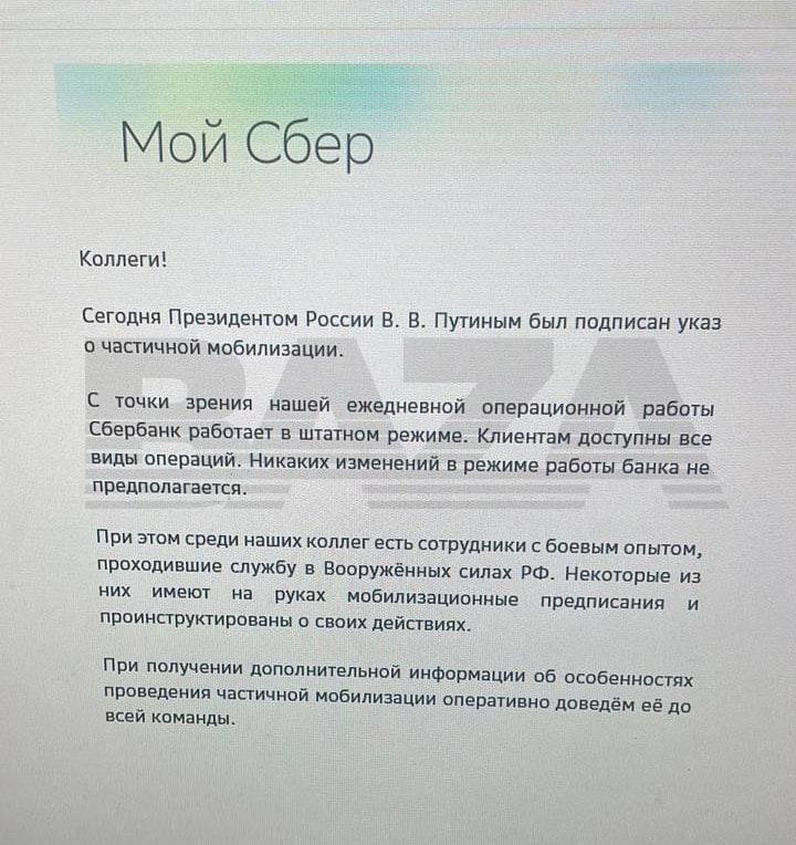 В росСМИ сообщают о том, что после заявления Путина о частичной мобилизации Сбербанк разослал сотрудникам письмо, в котором говорится, что некоторые сотрудники уже получили мобилизационные предписания