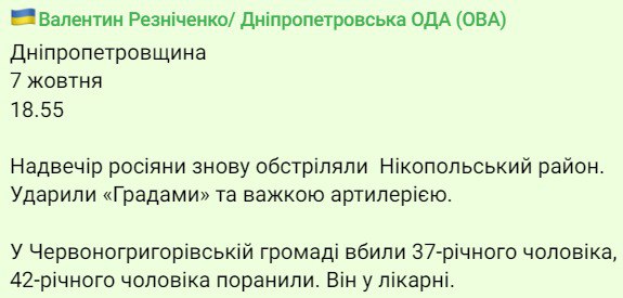 Валентин Резниченко сообщил о том, что сегодня вечером россияне снова обстреляли Никопольский район из Градов и тяжелой артиллерии