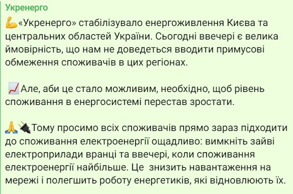 Укрэнерго сообщает о том, что веерные отключения электричества в Киеве и центральных областях страны с большой вероятностью прекратятся