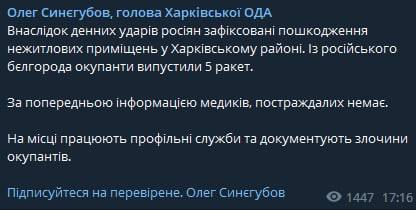 Глава Харьковской ОВА Олег Синегубов сообщил о том, что из российского Белгорода по Харьковской области сегодня выпустили 5 ракет