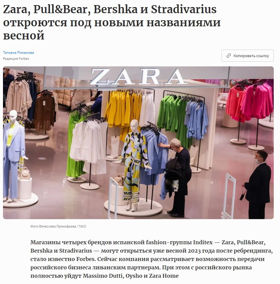 Издание Forbes сообщает о том, что магазины брендов Zara, Pull&Bear, Bershka и Stradivarius откроются в России под новыми названиями