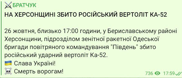 Спикер Одесской ОВА Сергей Бартчук сообщил о том, что в Бериславском районе Херсонской области около 17.00 был сбит российский ударный вертолет Ка-52