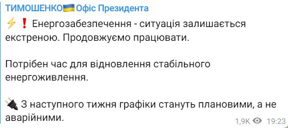 Замглавы Офиса президента Кирилл Тимошенко сообщает о том, что со следующей недели экстренные отключения электроэнергии все-таки заменят плановыми
