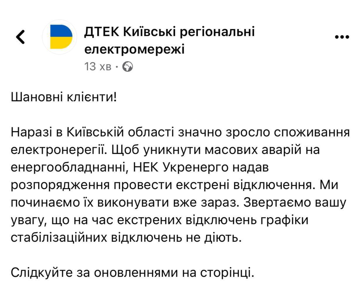 ДТЭК Киевских региональных электросетей сообщает о том, что в Киевской области вновь начались экстренные отключения электроэнергии