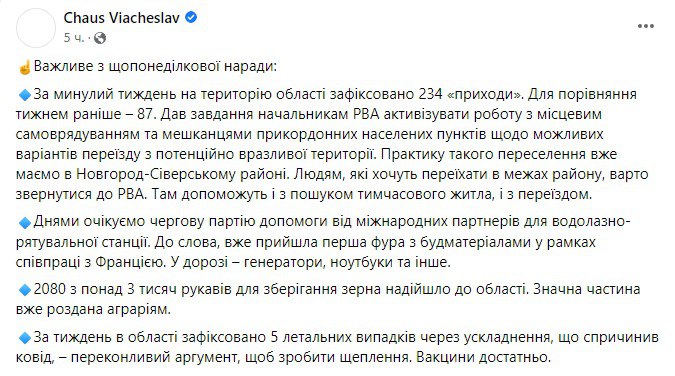 На своей Facebook-странице глава Черниговской ОВА Вячеслав Чаус призвал жителей общин, регулярно обстреливающих россиянами, покинуть опасные территории