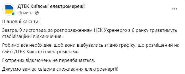 ДТЭК пишет о том, что веерные отключения в Киеве завтра начнутся с 6 утра