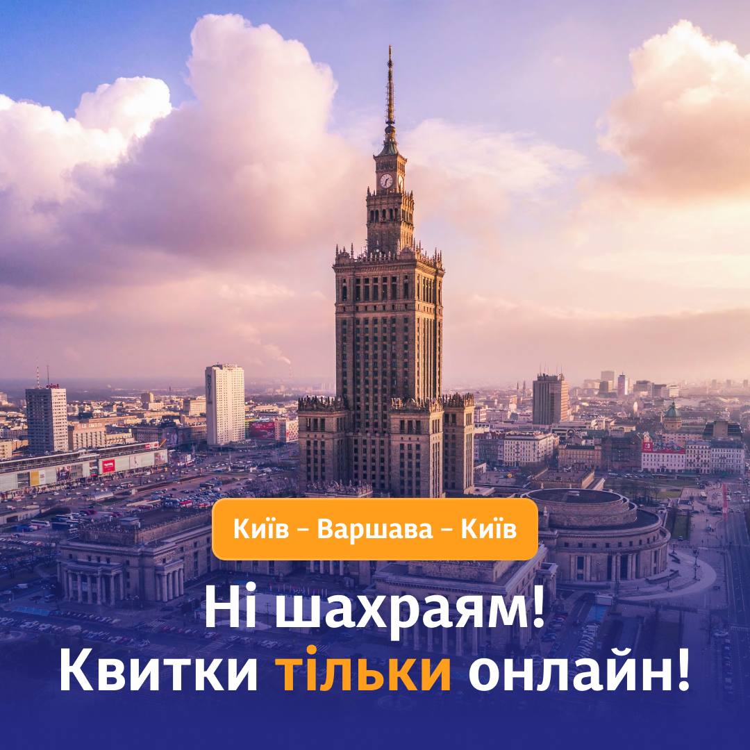 Укрзализныця переведет продажу билетов Киев — Варшава полностью в онлайн