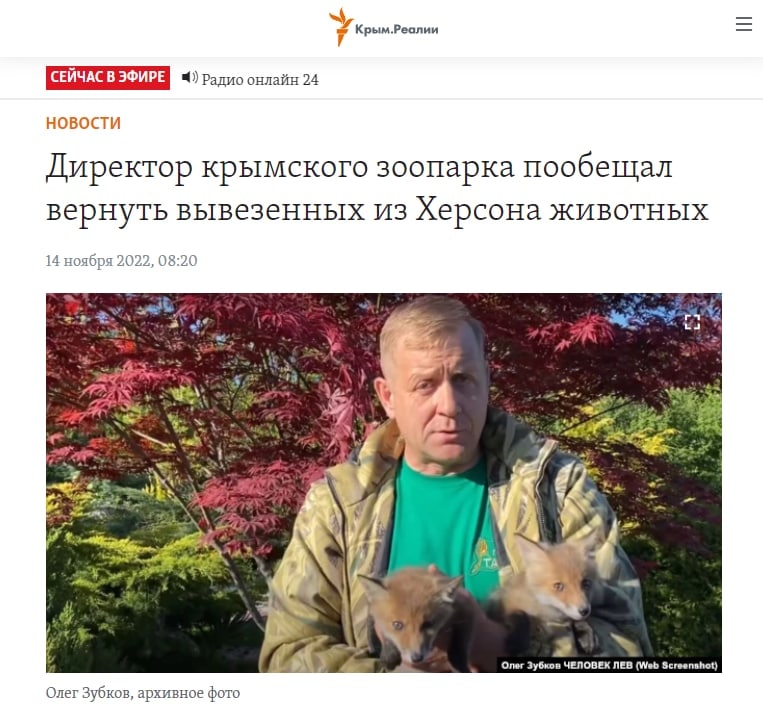 Олег Зубков заявил о том, что животных, которых вывезли из Херсона в Крым, вернут обратно