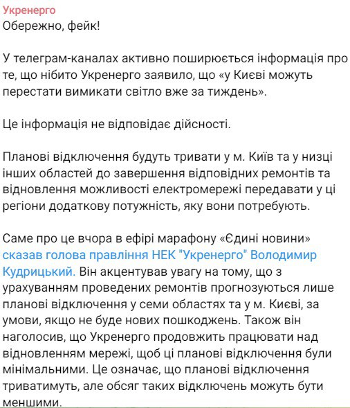 В "Укрэнерго" опровергли информацию о прекращениях отключений света в Киеве через неделю