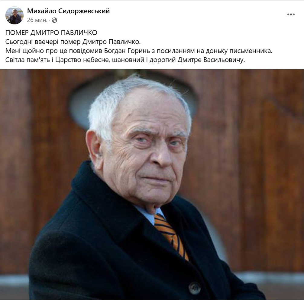 Скончался Дмитрий Павлычко