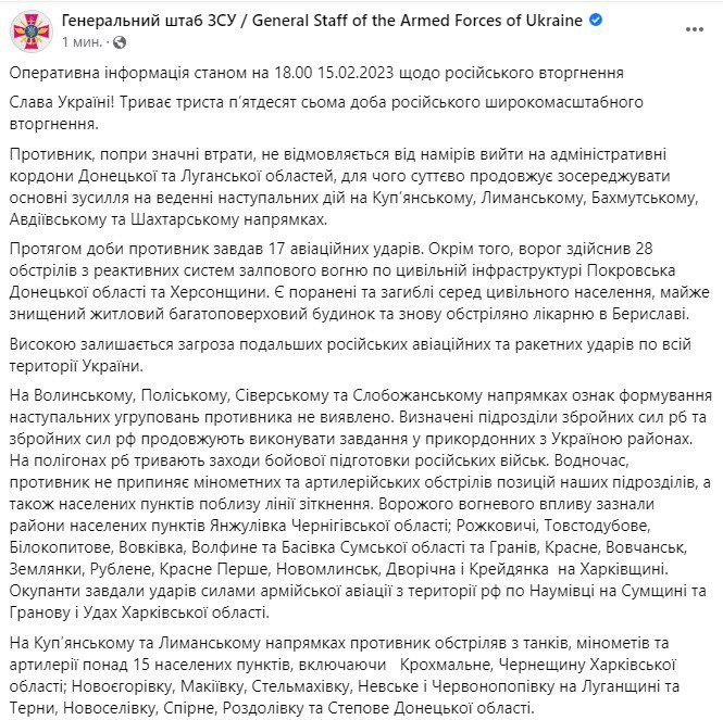 Зведення Генштабу ЗСУ станом на 18:00 15 лютого 2023 року