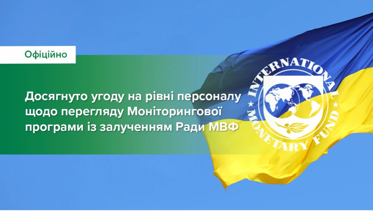 Украина достигла предварительного соглашения с МВФ
