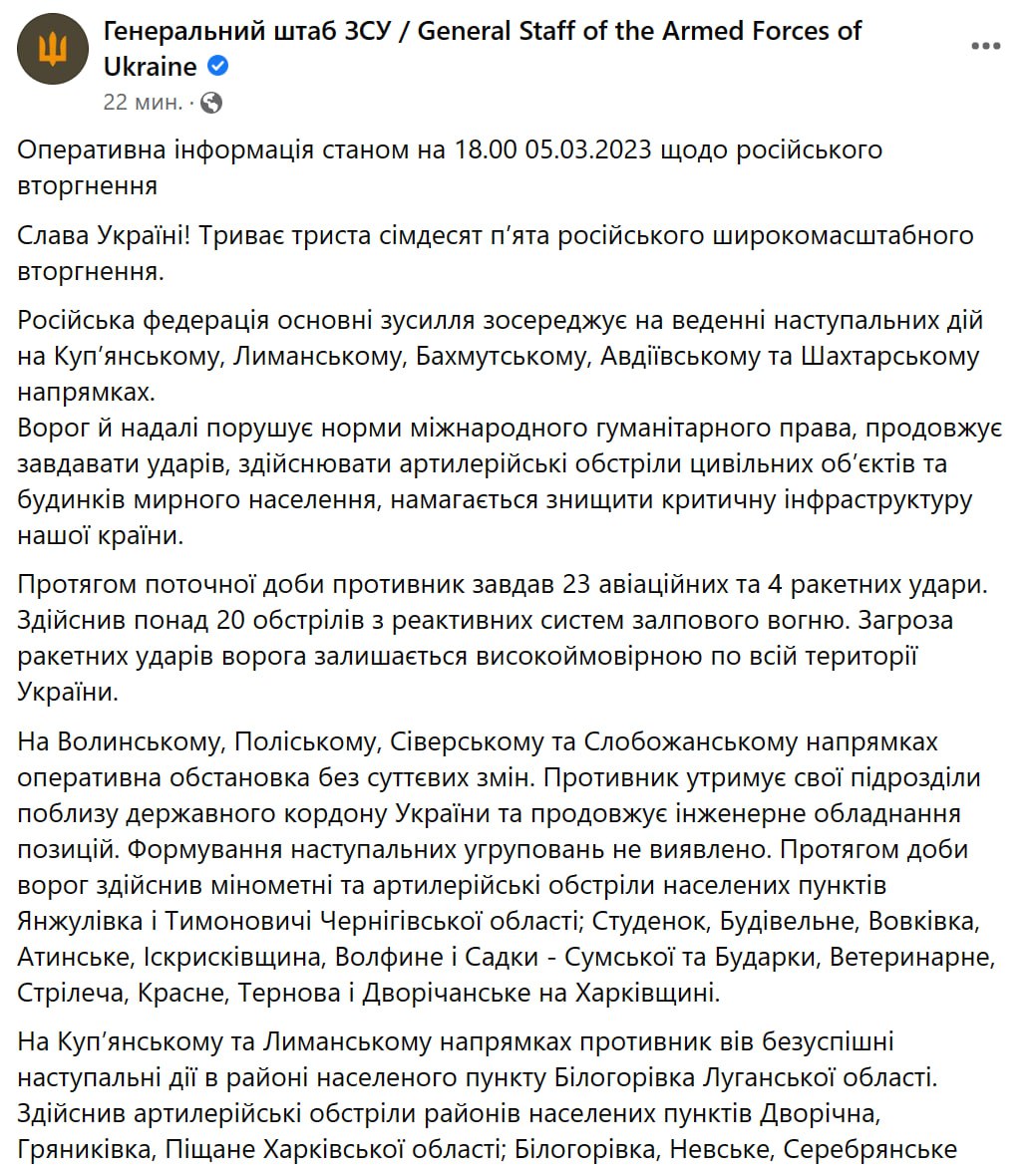 Сводка Генштаба ВСУ по состоянию на 18:00 5 марта 2023 года