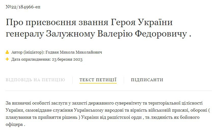 Петиция о присвоении Залужному Героя Украины
