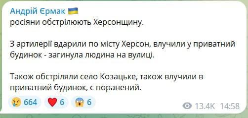 Єрмак розповів про обстріл Херсонщини