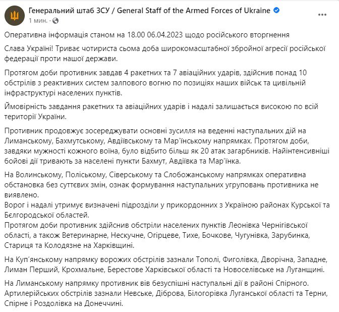 Сводка Генштаба ВСУ по состоянию на 18:00 6 апреля 2023 года