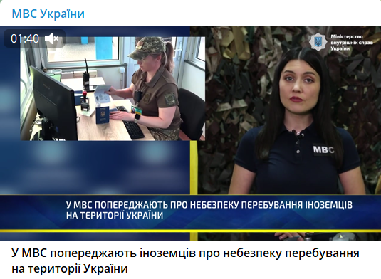 МВД предупредило иностранцев об опасности пребывания в Украине