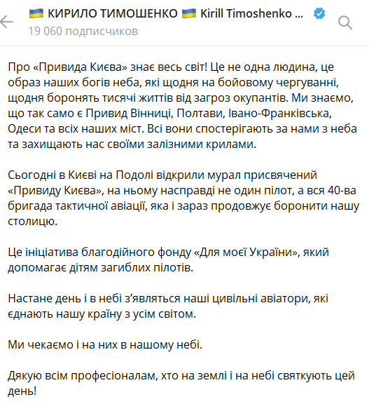 Тимошенко сообщил об открытии мурала "Призрак Киева"