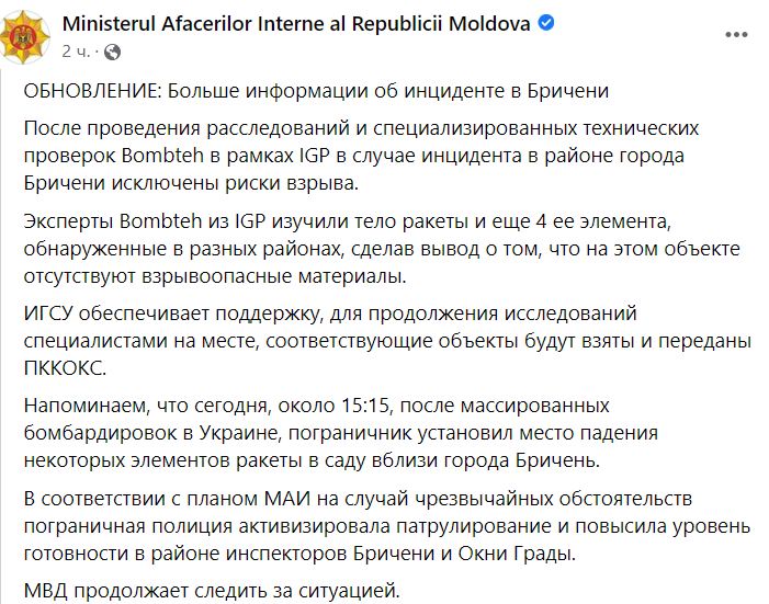 В МВД Молдовы заявили, что упавшая ракета не представляла опасности