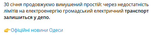 В Одессе не будет ходить электротранспорт 30 января