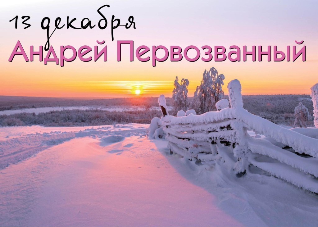 13 декабря 2021 день андрея первозванного