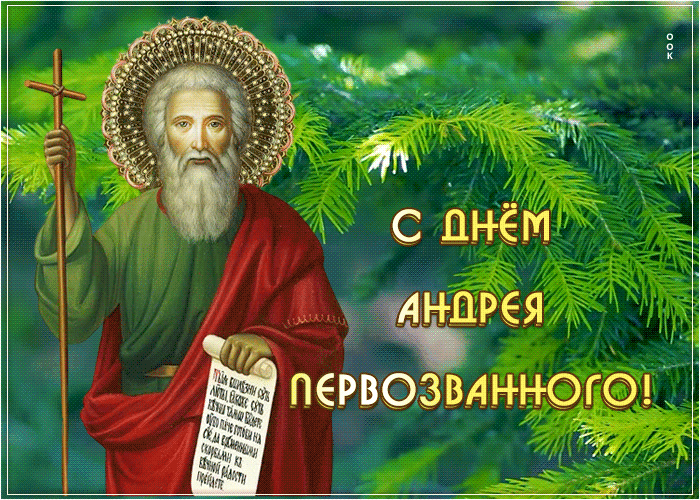 с днем андрея первозванного картинка