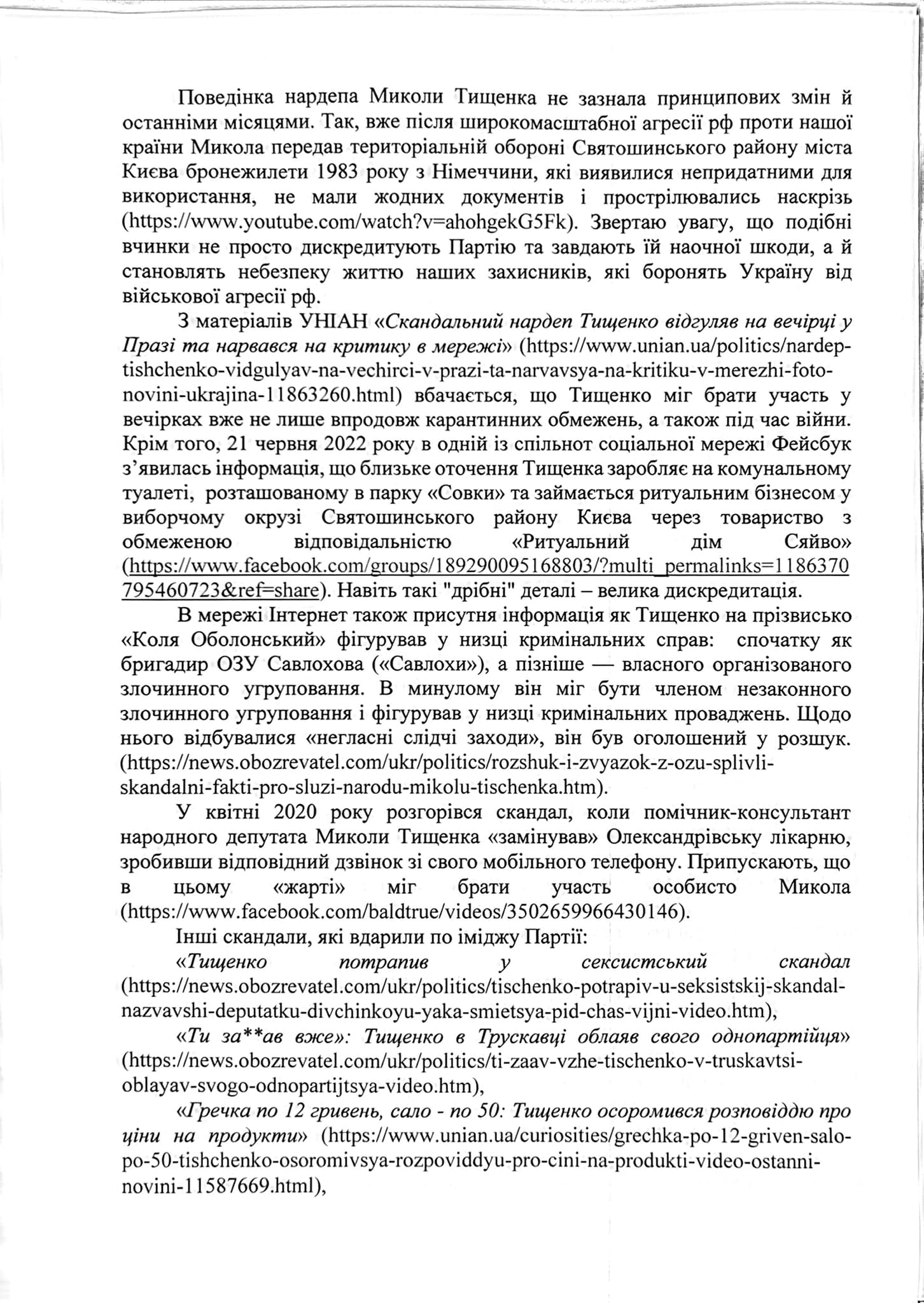 Безуглая написала заявлении Шуляк и Арахамии об исключении Тищенко из Слуги народа