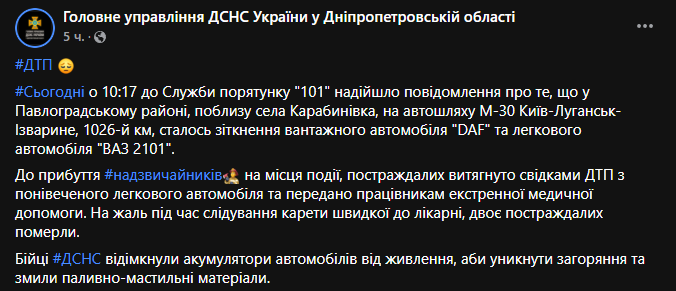 В Днперопетровской области произошло смертельное ДТП. Скриншот сообщения