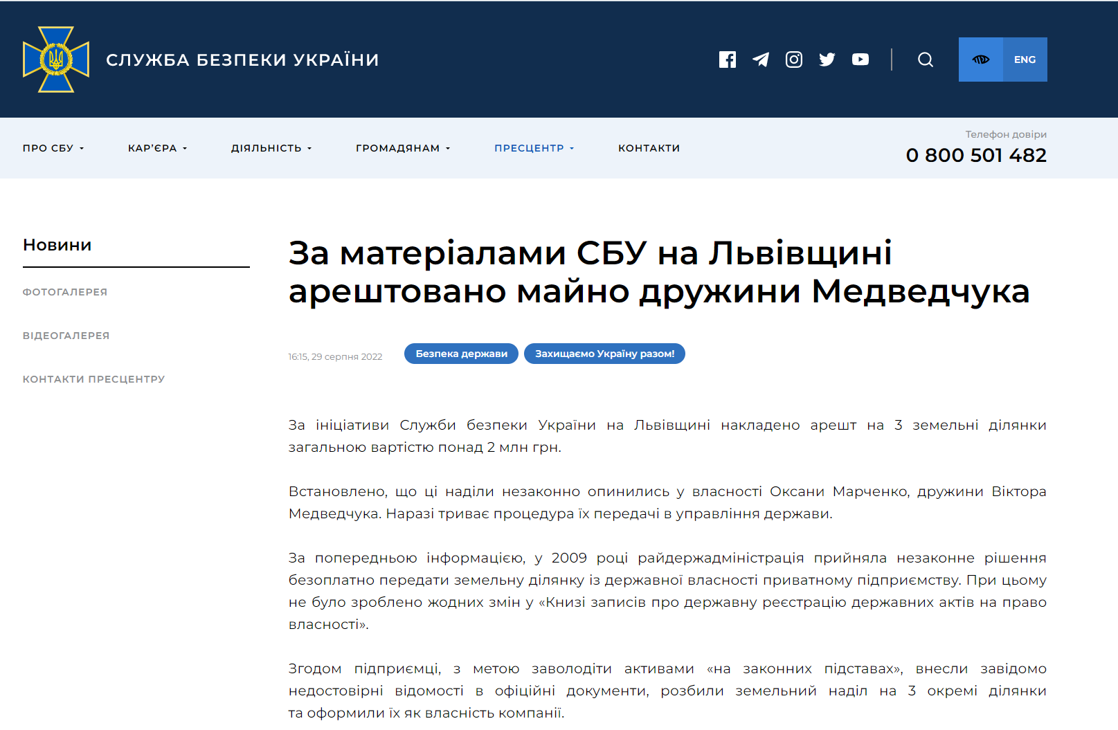 В СБУ сообщили об аресте трех земельных участка, принадлежащих жене Медведчука, Оксане Марченко. Участки были незаконно оформлены как собственность предприятия