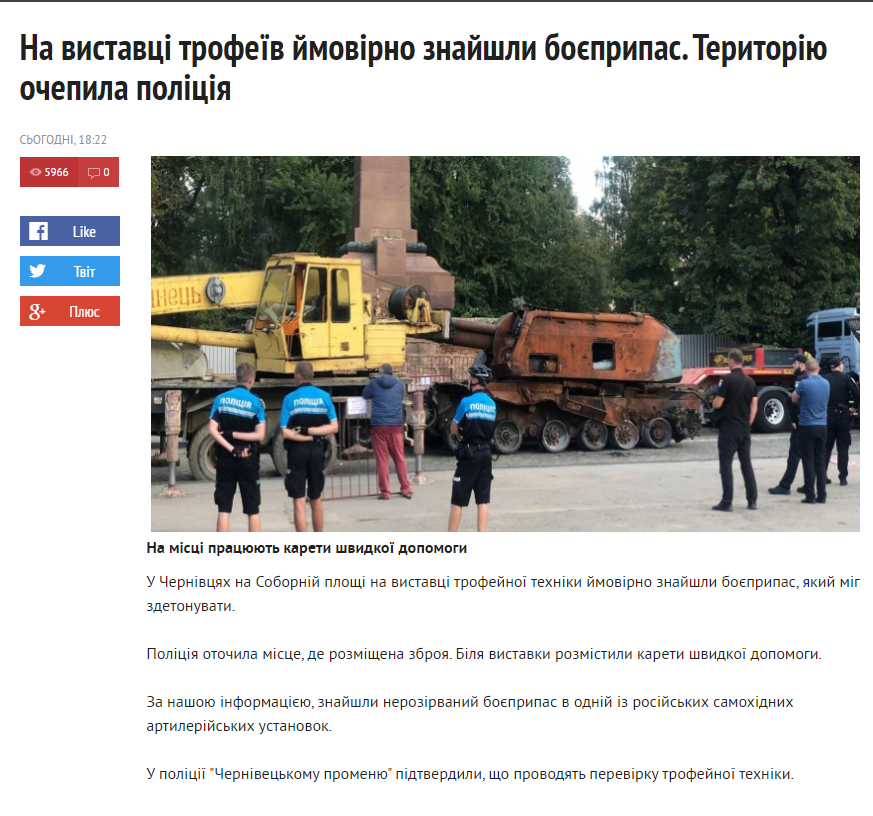 Издание Черновецкий проминь сообщает, что на городской выставке военной техники был обнаружен боеприпас, который мог взорваться. Службы предприняли надлежащие меры
