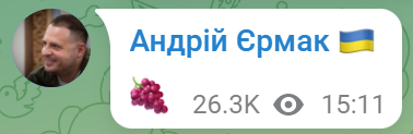 Ермак опубликовал у себя в Телеграме картинку с гроздью винограда, что, видимо, означает начало штурма Изюма