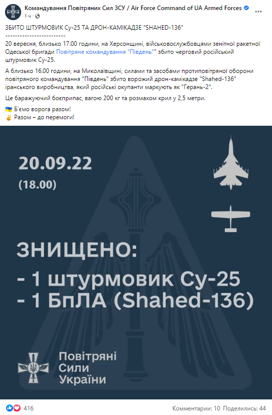 Одесская бригада воздушного командования Юг сообщила о сбитом российском самолете и дроне-камикадзе Shahed-136