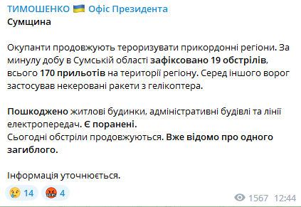 Кирилл Тимошенко сообщил о том, что российские войска обстреляли приграничные населенные пункты в Сумской области