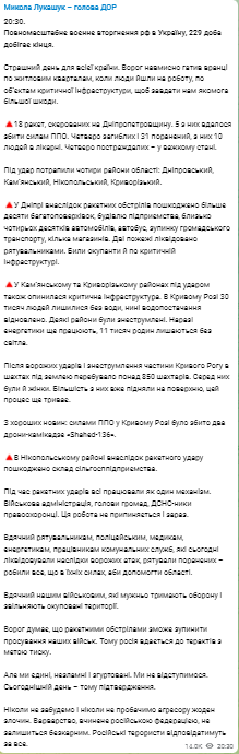 Николай Лукашук сообщил о том, что во время ракетного удара по Днепропетровской области погибло четверо человек и 31 ранены, из них 10 человек в больнице. Четверо пострадавших – в тяжелом состоянии