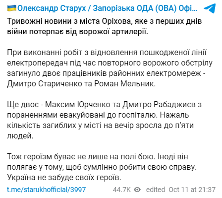 Глава Запорожской ОВА Александр Старух сообщил о том, что в Орехове под вражеский обстрел попали работники районных электросетей. Два человека погибли