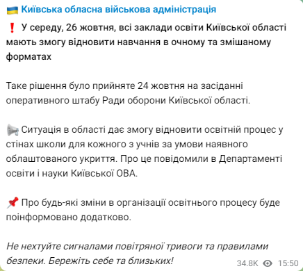 В Киевской ОВА сообщили о том, что с завтрашнего дня в Киевской области разрешено возобновить обучение в очном и смешанном форматах
