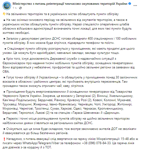 Министерство реинтеграции временно оккупированных территорий сообщило о том, что в Украине на время осенне-зимнего периода на освобожденных территориях, а также в городах обустроят пункты обогрева