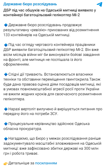 В Госбюро расследований сообщили о том, что на Одесской таможне во время обысков правоохранители обнаружили в контейнере многоцелевой вертолет Ми-2