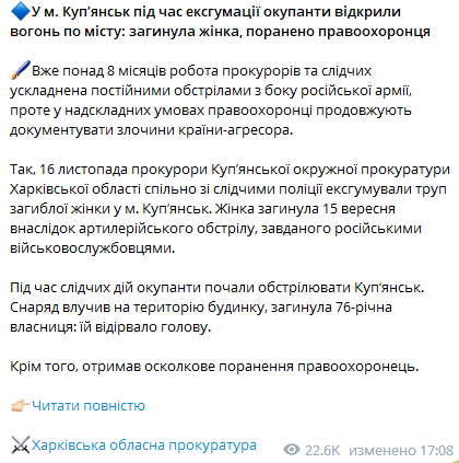 Харьковская областная прокуратура сообщает о том, что в Купянске во время эксгумации оккупанты открыли огонь по городу - погибла женщина, ранен правоохранитель