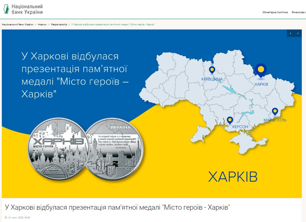 Пресс-служба НБУ сообщает о том, что Нацбанк выпустил памятную медаль Город героев - Харьков