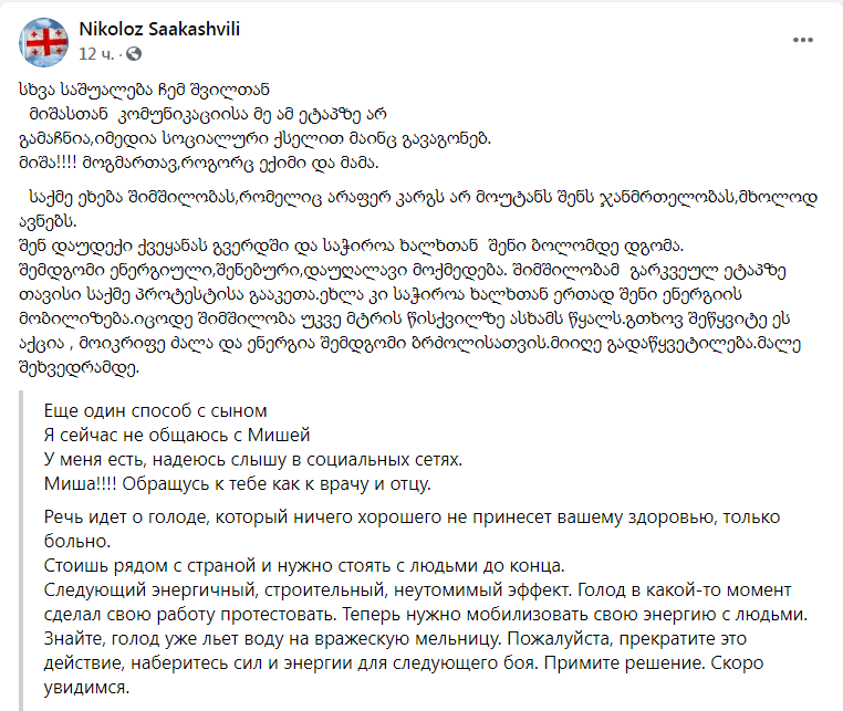 Скриншот из Фейсбука Николоза Саакашвили