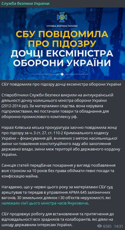 СБУ сообщила о подозрении дочери бывшего главы Минобороны Украины